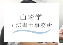 山崎学司法書士事務所