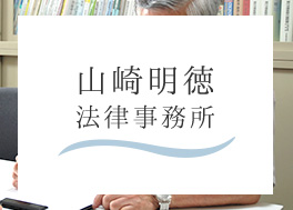 山崎明徳法律事務所