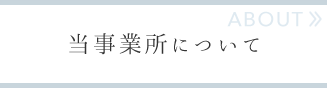 当事業所について