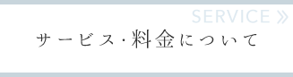 サービス・料金について
