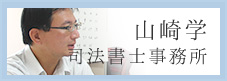 山崎学司法書士事務所