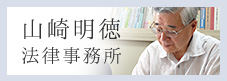 山崎明徳法律事務所