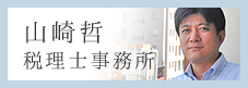 山崎哲税理士事務所