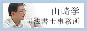 山崎学司法書士事務所