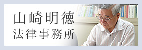 山崎明徳法律事務所