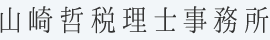 山崎哲税理士事務所