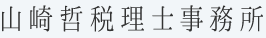 山崎哲税理士事務所