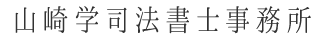 山崎学司法書士事務所