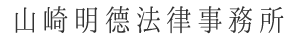 山崎明徳法律事務所